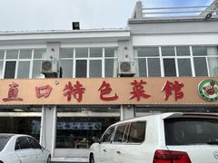 -抹直口特色菜馆(一店)