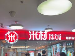 -米村拌饭(东方新天地店)