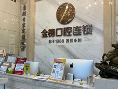 -金榜口腔连锁(福璟店)