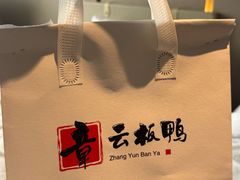 -章云板鸭(总店)