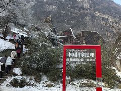 -秦岭终南山世界地质公园翠华山景区