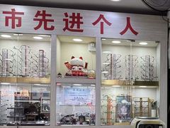 -朱师傅眼镜·蔡司·依视路·尼康(市先进店)