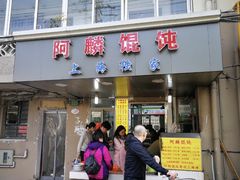 门面-阿麟馄饨(延长路店)