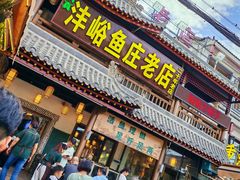 -沣峪鱼庄