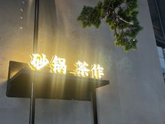 -旺爷砂锅·茶作(国贸城店)