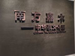 -中国茶叶博物馆(双峰馆区)