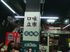 -小民大排档(马场角横路店)