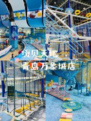 -嗨贝天地亲子乐园 · 生日派对(青岛万象城店)