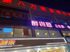 门面-醉得意(马驹桥店)