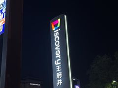 -西安王府井Discovery(永宁门店)