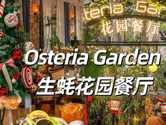 -Osteria Garden 生蚝花园餐厅(原进贤路店)