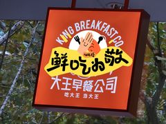 -永和大王(赤峰路二店)