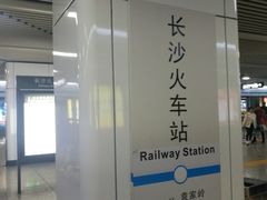 -长沙火车站(地铁站)