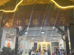 -简朴寨傣味餐厅