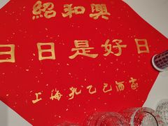 -孔乙己酒家(虹桥路店)