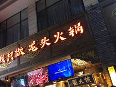 门面-蜀大侠火锅(寰球文化地标·总府店)