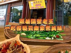 -隔壁老王·家常云南菜(花巷店)