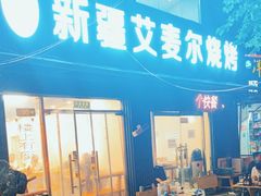 -新疆艾麦尔烧烤(丰台路口店)