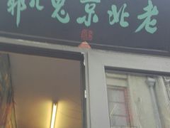 -老北京兔儿爷(杨梅竹斜街店)