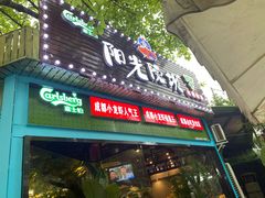 门面-阳光院坝小龙虾(红牌楼店)
