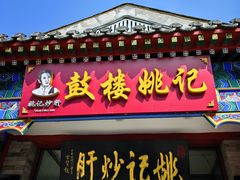 -姚记炒肝店(鼓楼店)