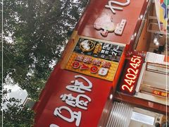 -豆相识•九九豆腐脑(牛咡桥店)