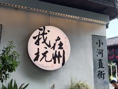 -小河直街历史文化街区