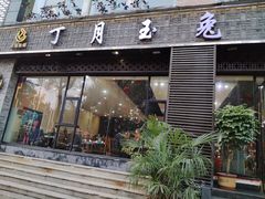 -丁月玉兔王(大渡口店)