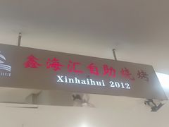 -鑫海汇自助烧烤(凯德广场学府店)