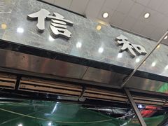 -信和中心