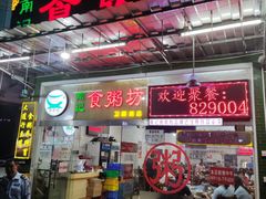 -南记食粥坊·宵夜大排档(卫国路店)