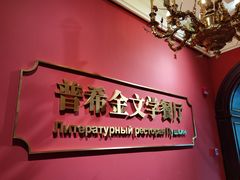 -哈拉硕俄式西餐