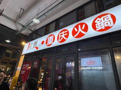 门面-椒贵火锅(剑南大道店)