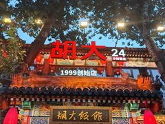 -胡大饭馆 24h(簋街总店)