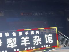 -伊犁羊杂馆