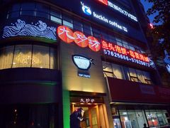 门面-九妙坊(牡丹园店)