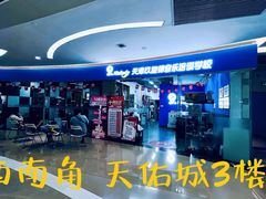 -玖旋律音乐培训学校(南开校区)