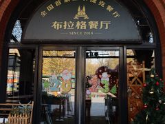 -布拉格餐厅· 中欧捷克菜(全国首店)