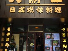 门面-大鲜生·亚洲菜融合小食堂