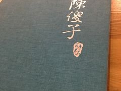 -陈傻子餐厅(世纪都会店)