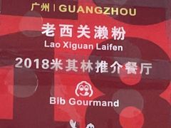 -老西关濑粉(文明路店)
