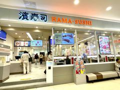 -濱寿司(高新伊藤店)
