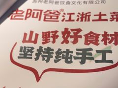 -老阿爸鲜鱼土菜(昆山花桥店)
