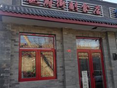 门面-赵府街副食店
