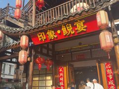 -印象鲵宴·张家界地标美食名片(溪布街店)