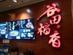 -谷田稻香(昌里路店)