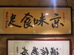 -老门框爆肚涮肉(方庄店)