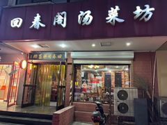 -回春阁汤菜坊(友谊路店)