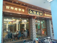 门面-仁信老铺(华盖路店)