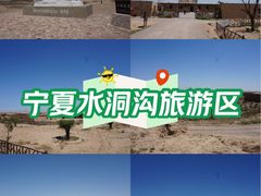 -水洞沟旅游区